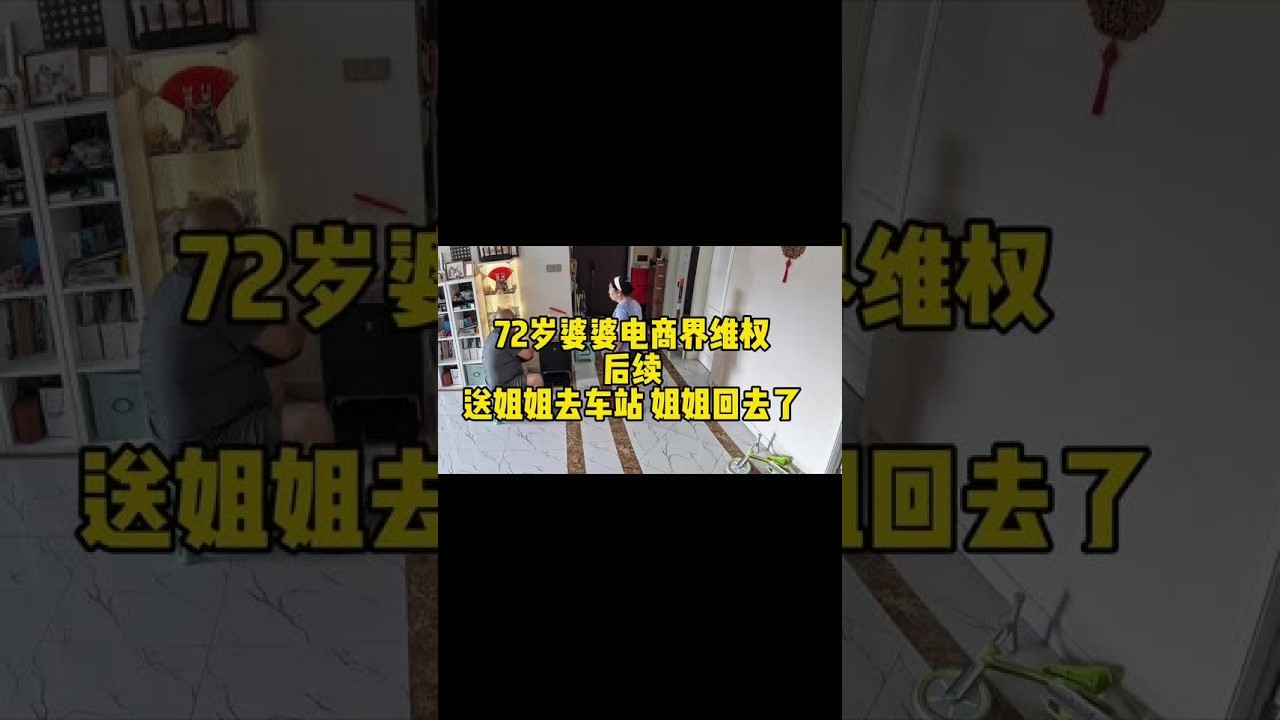 今天送姐姐回东北，好在过几天外甥女就来了，每次放假都得回我这陪陪我#婆媳 #婆婆 #老人 #nod #退货