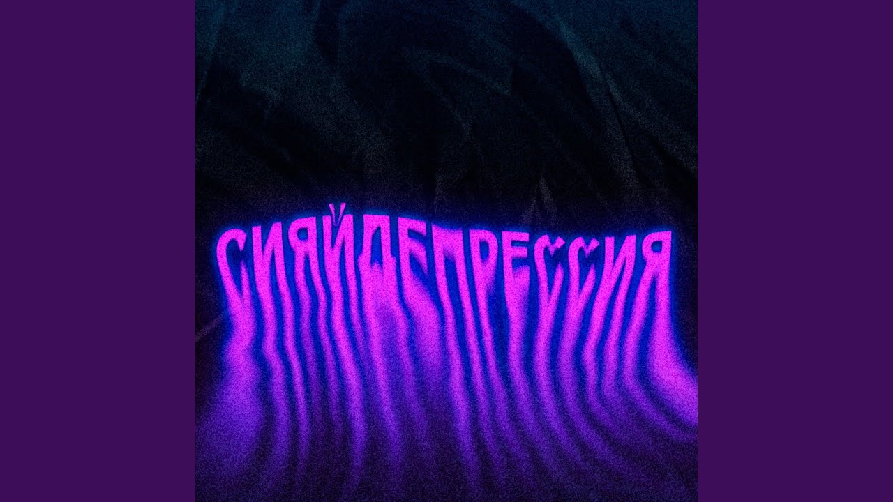 Сияй депрессия