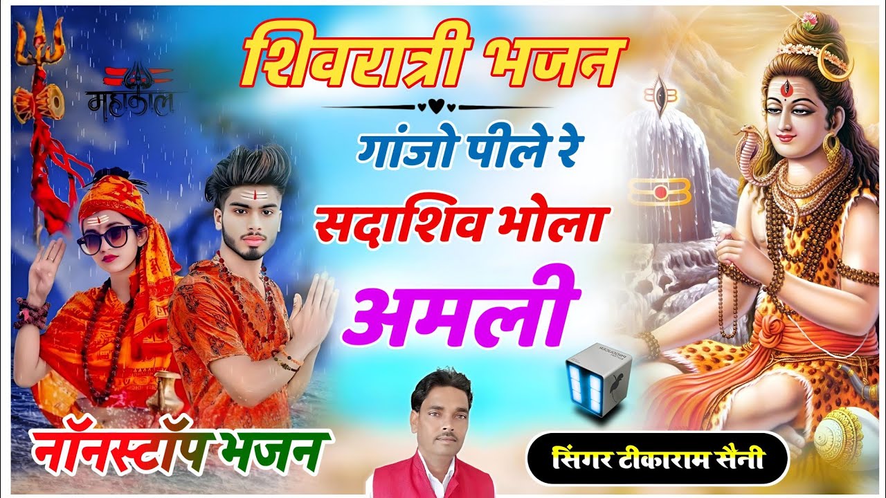 शिवरात्री भजन || गांजो पीले रे सदाशिव भोला अमली || Nonstop Shivji Bhajan || Singer Tikaram Saini 
