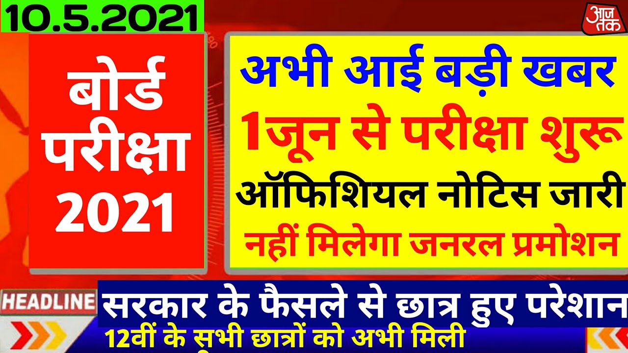 Mp Board Exam News 2021 | Mp 10th 12th Board Exam News Today | Mp Board Exam | Mp Board News 2021