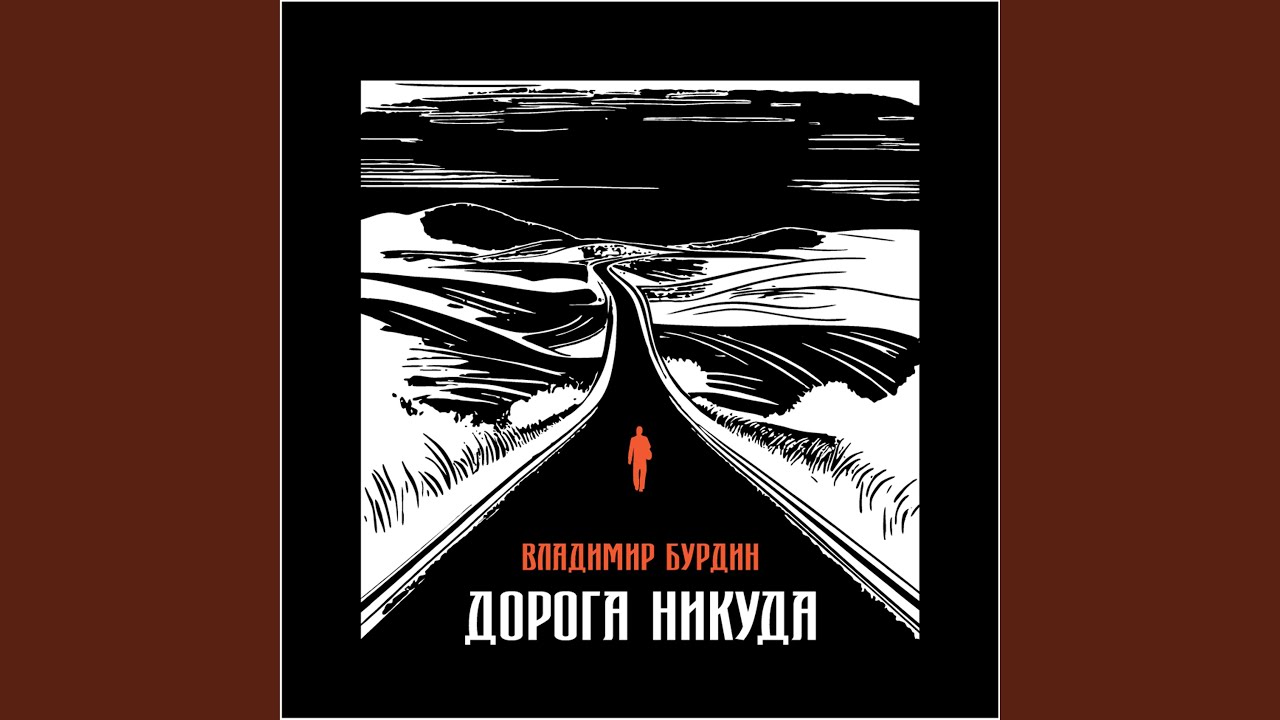 Дорога Никуда