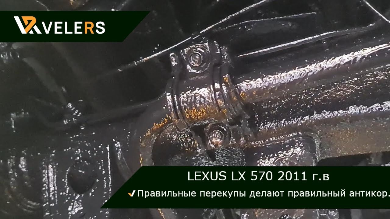 LEXUS LX 570 перекупы делают правильный антикор