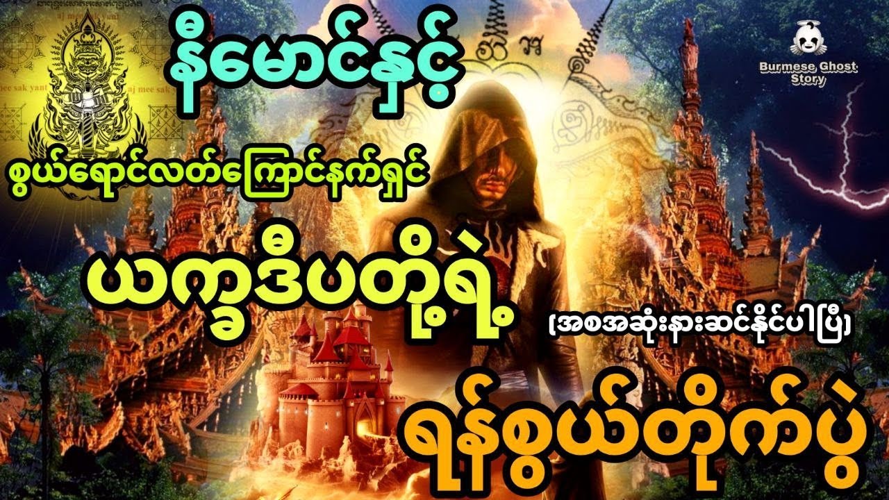 နီမောင်နှင့် ကြောင်နက်ရှင်ယက္ခဒီပတို့ရဲ့ရန်စွယ်တိုက်ပွဲ (အစအဆုံး)