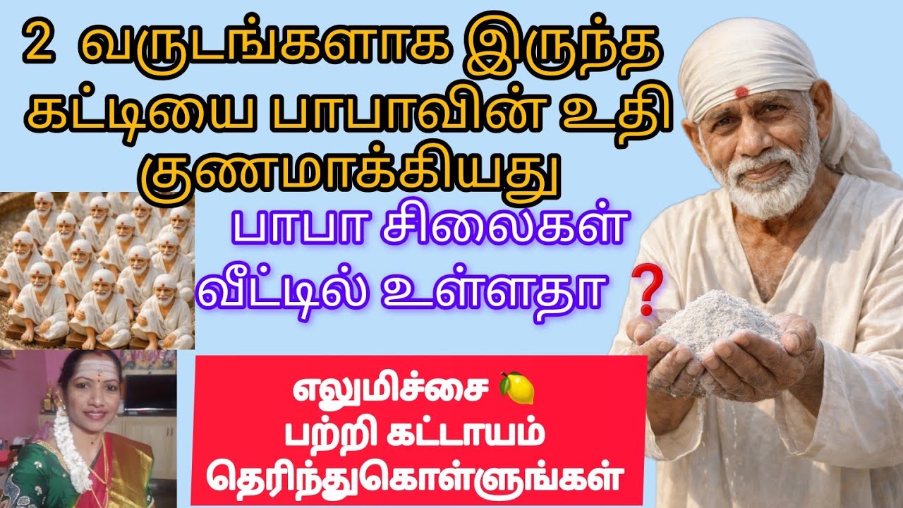 இரண்டு வருடமாக இருந்த கட்டியை குணமாக்கிய பாபாவின் உதி#எல்லாம்சாய்செயல் 