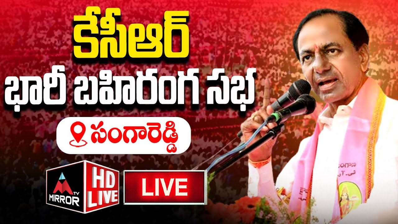 LIVE : CM KCR Public Meeting at Sangareddy | BRS Election Campaign 2023 | Mirror TV