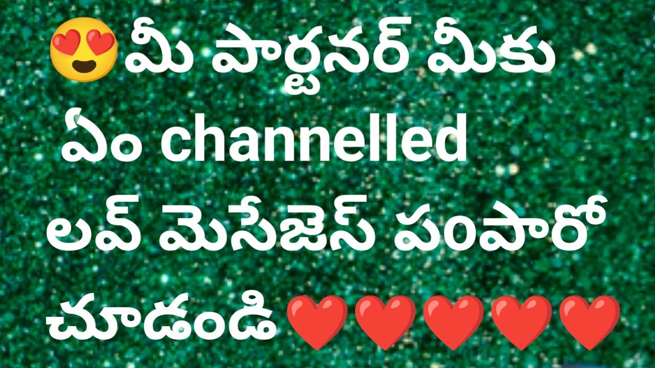 😍మీ పార్టనర్ మీకు ఏం channelled లవ్ మెసేజెస్ పoపారో చూడండి