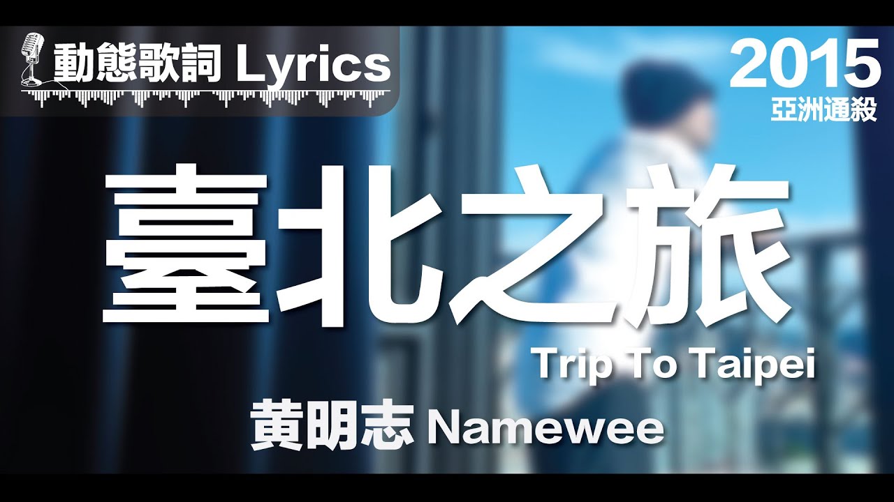 『在台北街頭 停停走走 不變的高樓』黃明志 動態歌詞【臺北之旅】