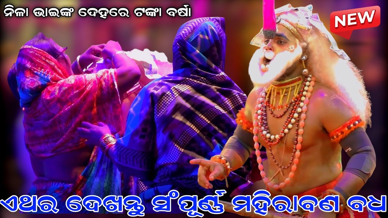 Mahirabana Badha । Full Natak । Sahanikera Ramalila । Nila Bhai Nka Party । Brahmagiri Ramalila ।।