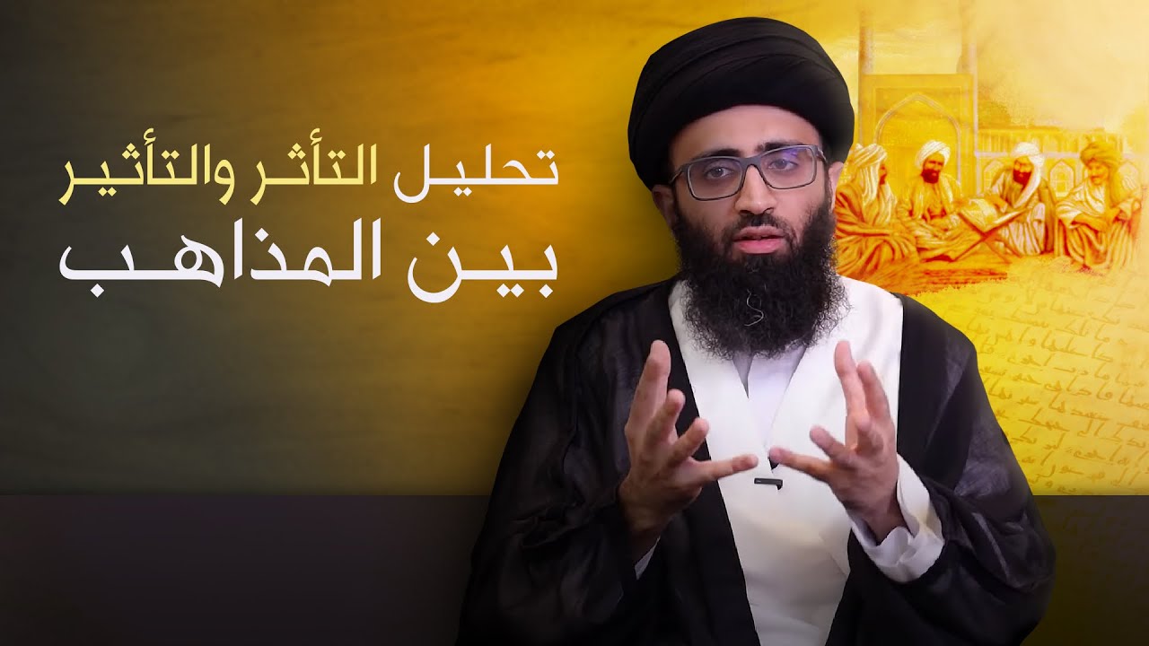 ظاهرة التأثر بين المذاهب | السيد علي أبو الحسن