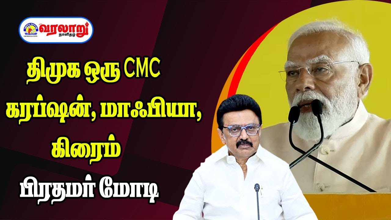 திமுக ஒரு CMC கரப்ஷன் மாஃபியா கிரைம் - பிரதமர் மோடி
