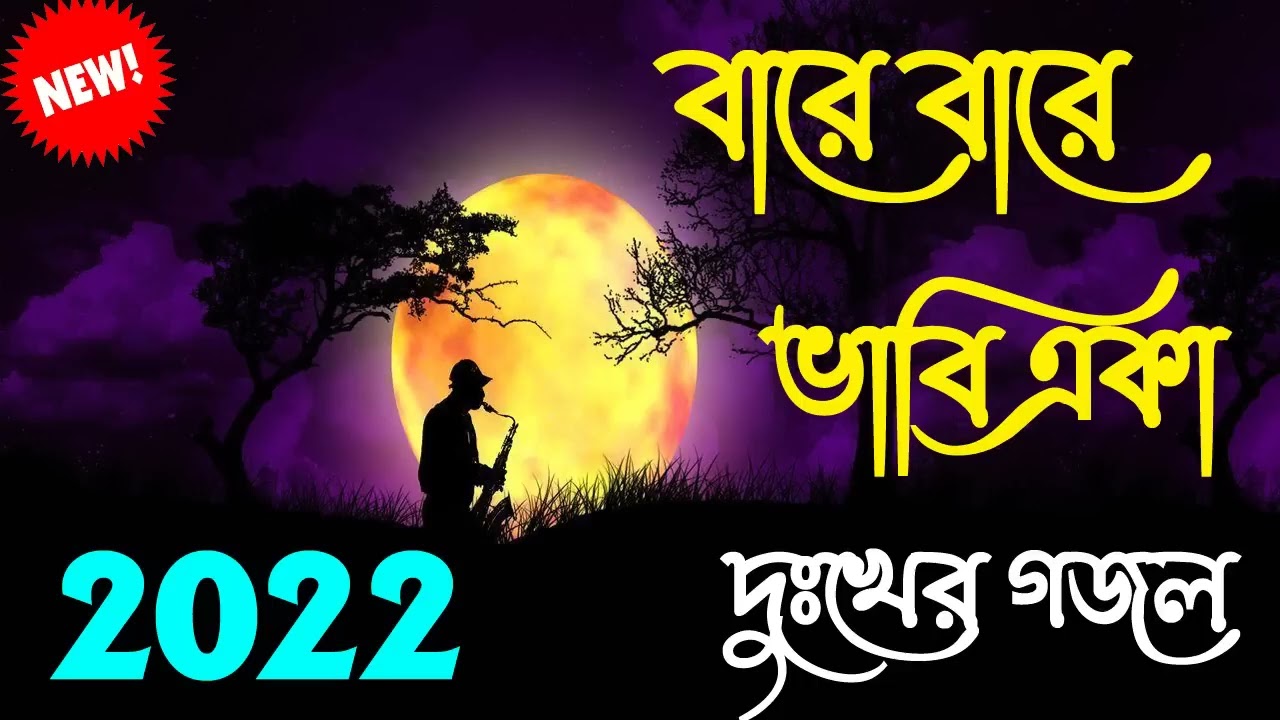 বারে বারে ভাবি একা দুঃখের গজল ❤️ 2026
