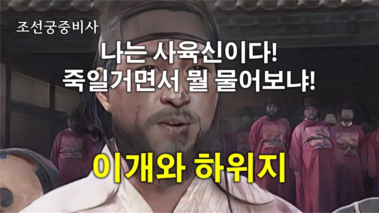 [선비록] 인두로 지짐을 당하면서도 태연했던 이개(李塏)와 죽이면 그만이 뭘하러 물어보냐던 하위지(河緯地)