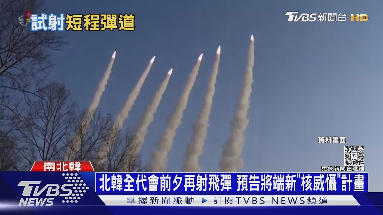 北韓全代會前夕再試射飛彈 預告將端新「核威懾」計畫｜十點不一樣20260128@tvbsnews24live