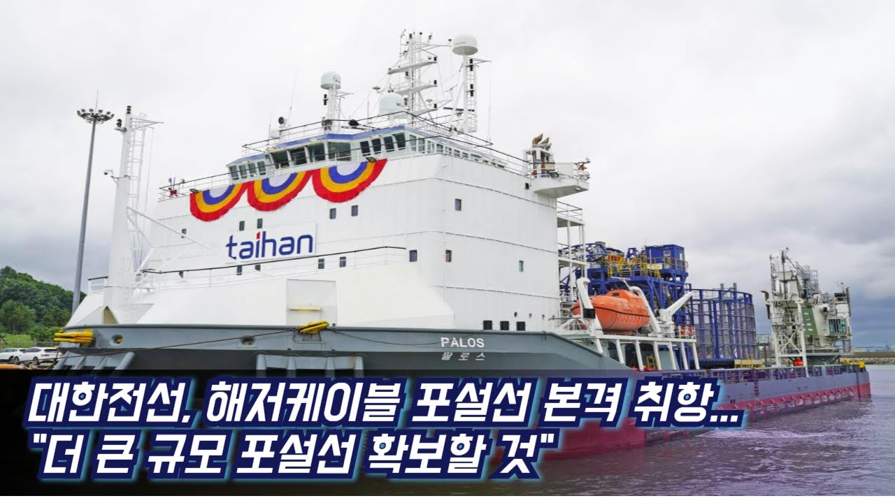 대한전선, 해저케이블 포설선 본격 취항...