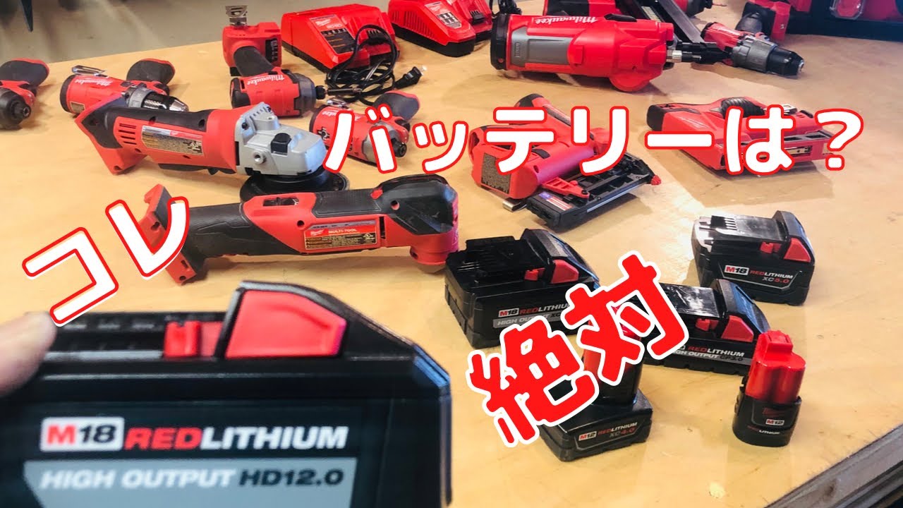 ミルウォーキーM18バッテリーはコッチ、充電器はコレ、絶対M12も欲しくなるから！