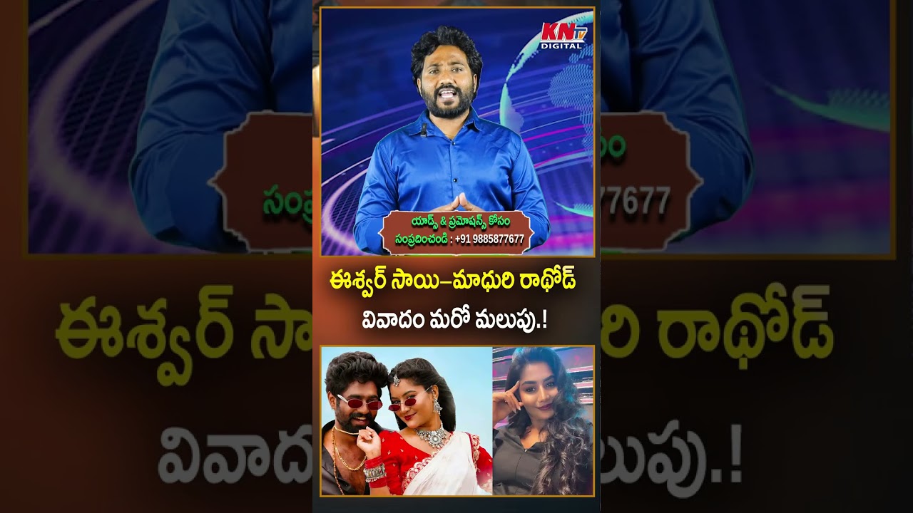 ఈశ్వర్ సాయి- మాధురి రాథోడ్వివాదం మరో మలుపు.! #eshwarsai #madhurirathod #KNtvTelugu