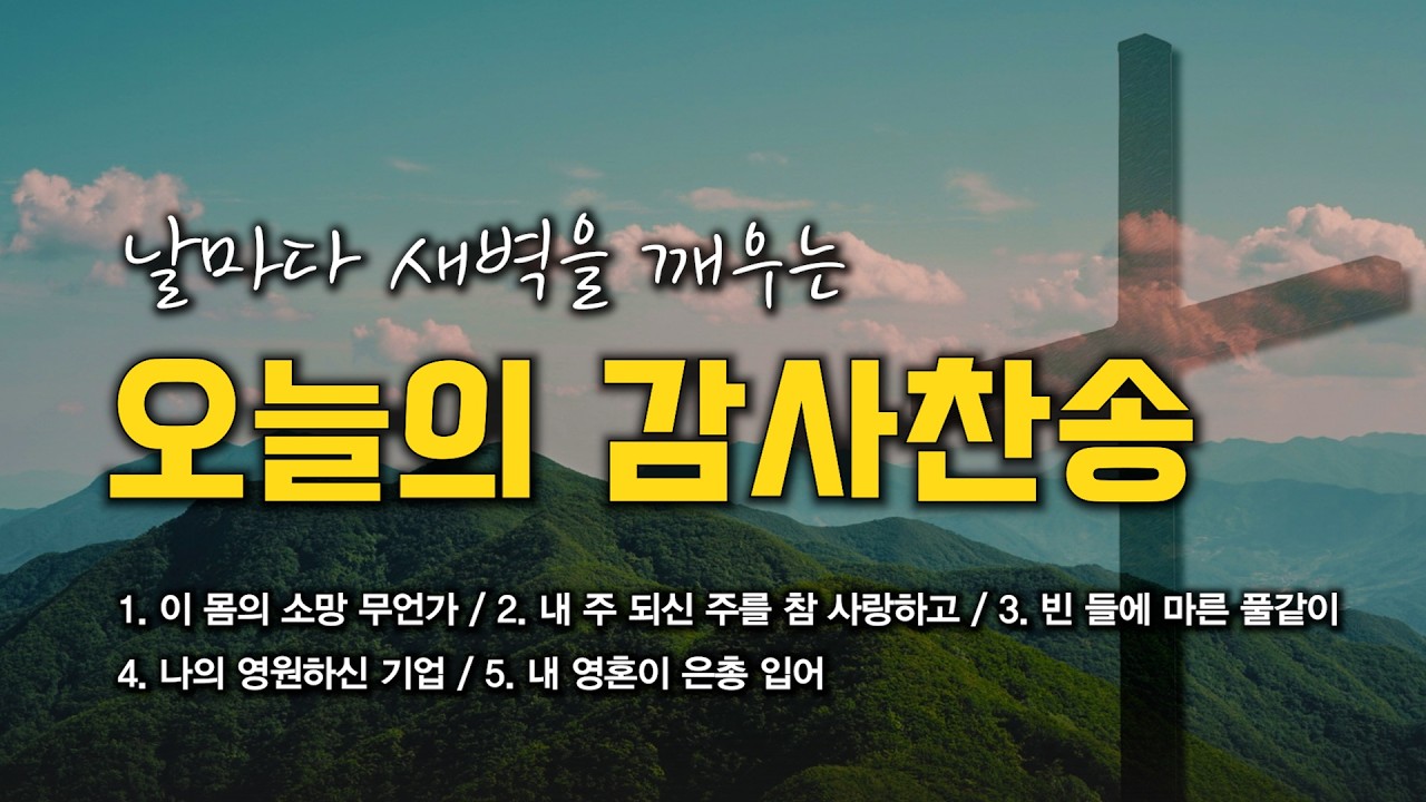 [감사찬송 연속듣기] 날마다 새벽을 깨우는 오늘의 감사찬송 모음 🙏🏻 | 중간광고 없음 | 이 몸의 소망 무언가 | 찬송가 연속 듣기, 감사찬송집