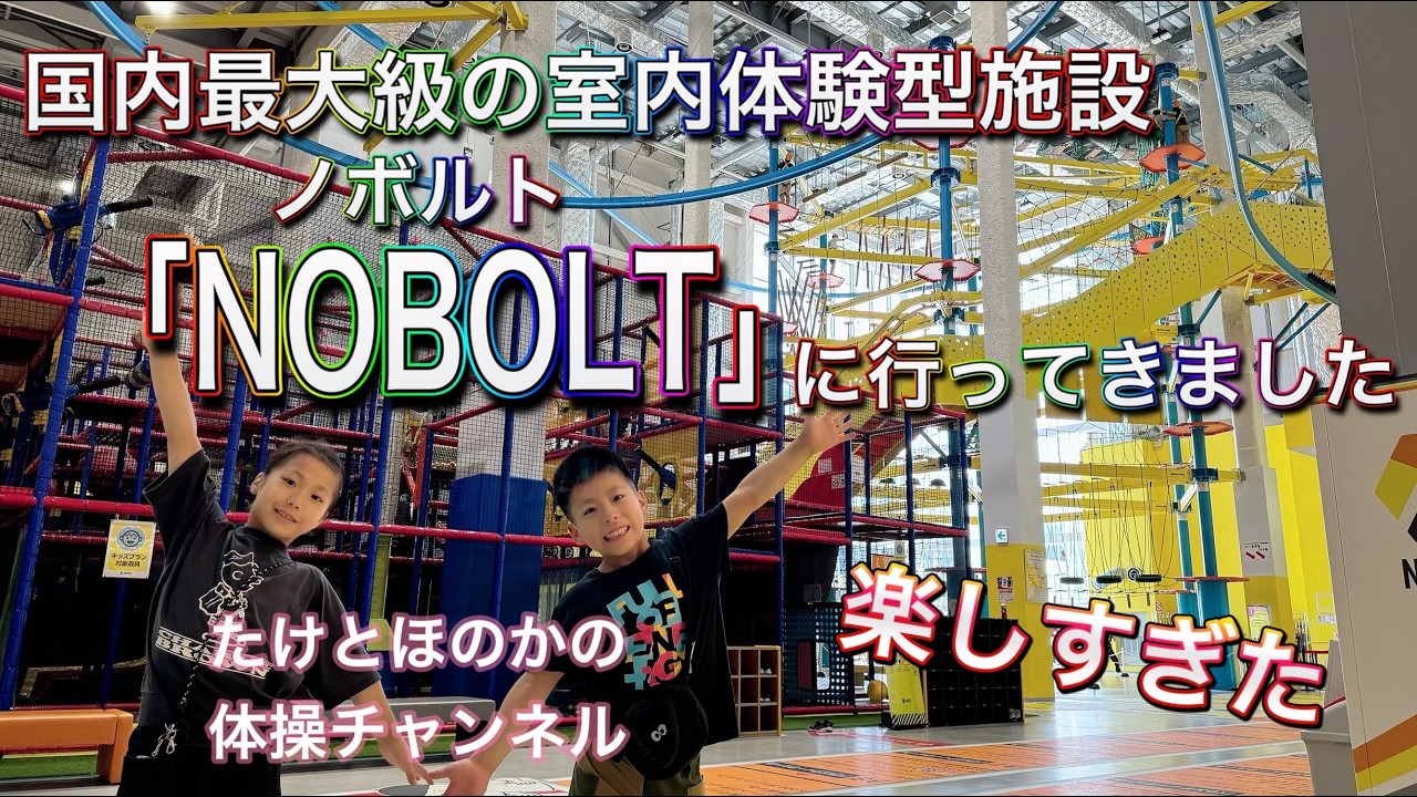 ジュニア体操戦選手たけとほのかが日本最大級の屋内施設。福岡県の【NOBOLT(ノボルト)】に行ってきたよ！