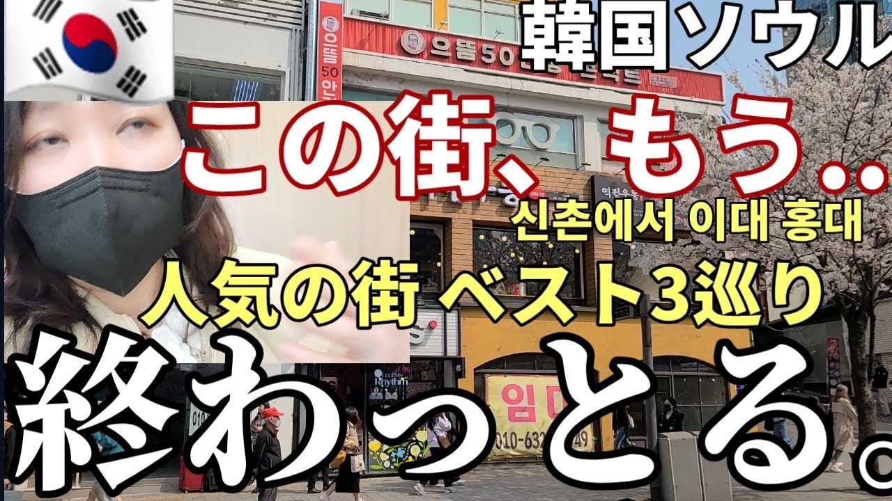 ここは 行くな😭2023【韓国旅行】 人気の新村 梨大 ホンデ巡り!!!!! 前編