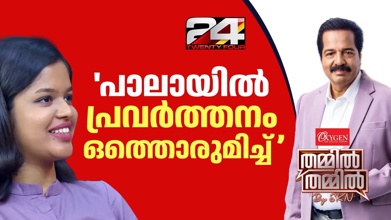 'ബാക്ക് സീറ്റ് ഡ്രൈവിംഗ് പാലയിൽ ഉണ്ടാകില്ല, അധികാരത്തിൽ അഴിമതി കുറയുന്നത് വ്യക്തിയെ ആശ്രയിച്ചാണ്'