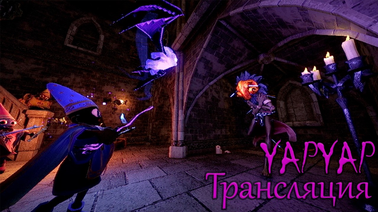 YAPYAP o СТРИМЧИК - ПОКОЛДУЕМ? @GulyaMaksyutova‬ И ‪@AgnisLo‬