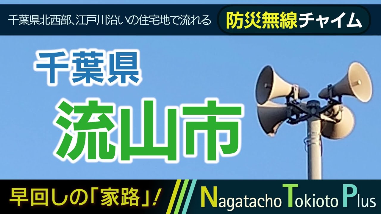 【家路】千葉県流山市 - 防災行政無線チャイム