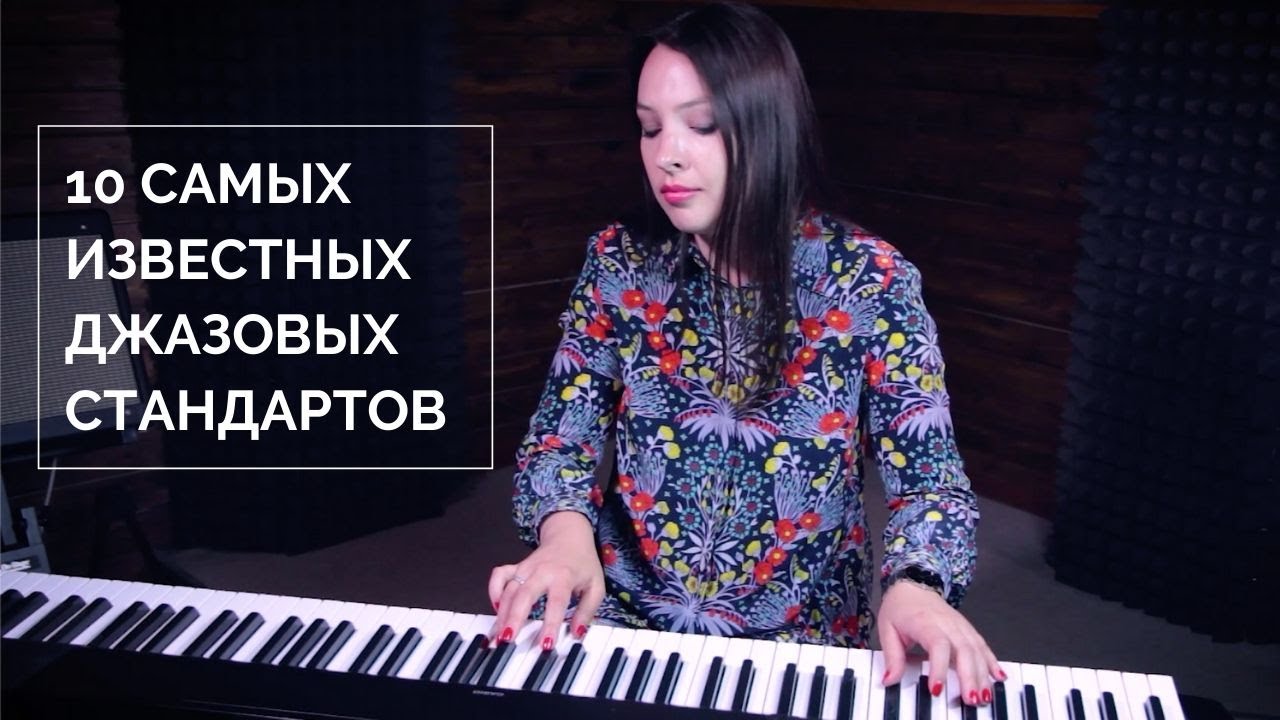 10 самых известных джазовых стандартов | 0+