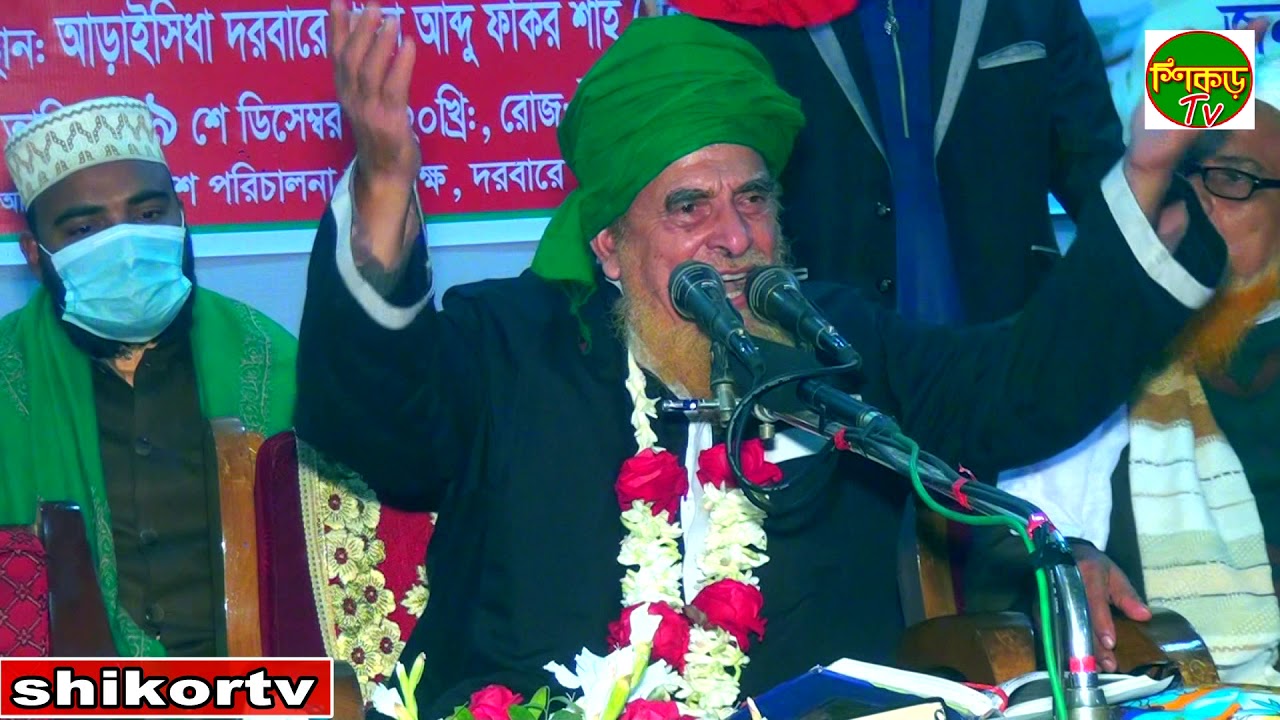 দরবারে খাজা আব্দু ফকির শাহ্ | ২০২১ সালের সেরা ওয়াজ ড. সৈয়দ নজরুল ইসলাম বাইশ হাজারী | শিকড় মিডিয়া