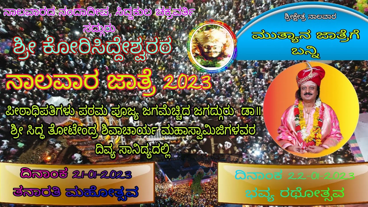 ಸದ್ಗುರು ಶ್ರೀ ಕೋರಿಸಿದ್ಧೇಶ್ವರ ನಾಲವಾರ ಜಾತ್ರೆ 2023.. part 01