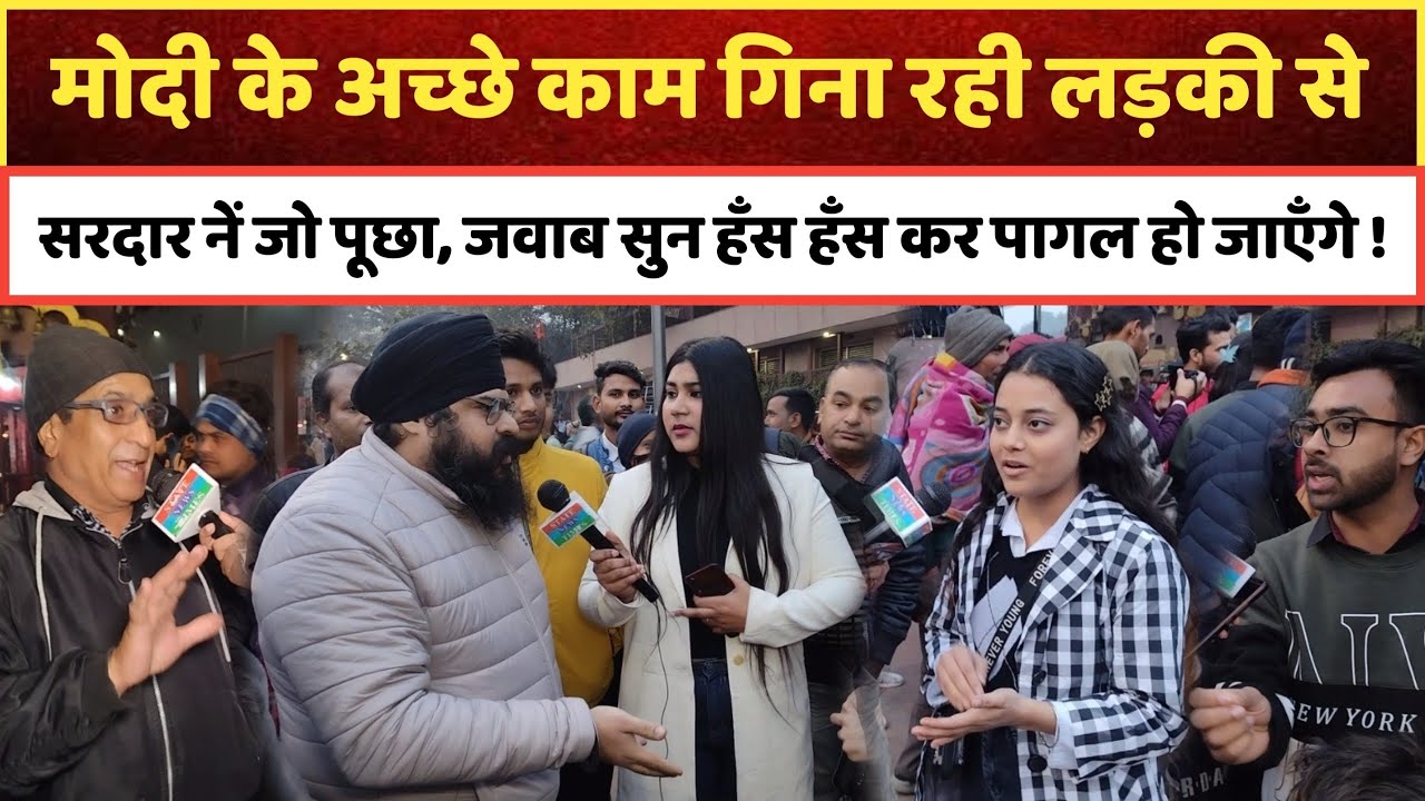 मोदी के के अच्छे काम गिना रही लड़की से सरदार नें जो पूछा, जवाब सुन हँस हँस कर पागल हो जाएँगे, 2024