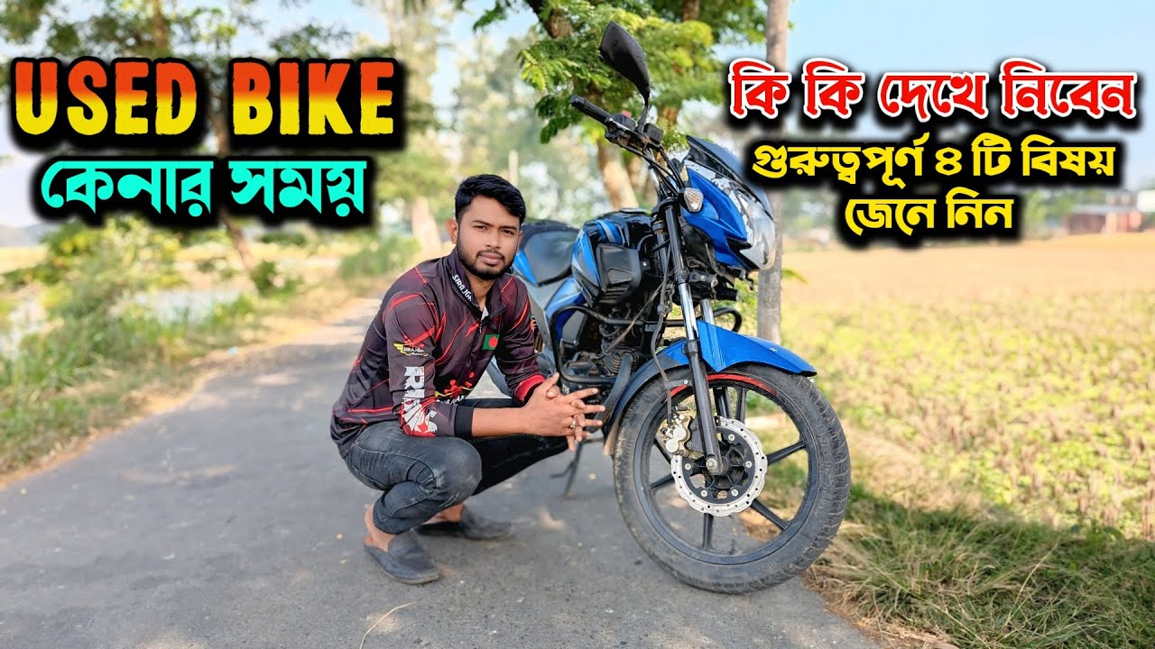 Used Bike কেনার গাইড ২০২৫ | সেকেন্ড হ্যান্ড বাইক কেনার জরুরি ৪টি টিপস