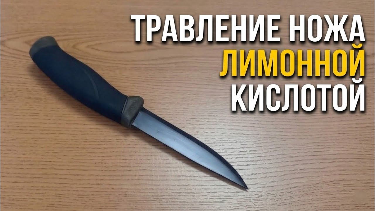 Оксидирование ножа (травление, воронение) в лимонной кислоте - просто о сложном.