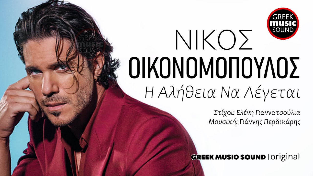 Νίκος Οικονομόπουλος - Η Αλήθεια Να Λέγεται / I Alithia Na Legetai / Official Music Releases