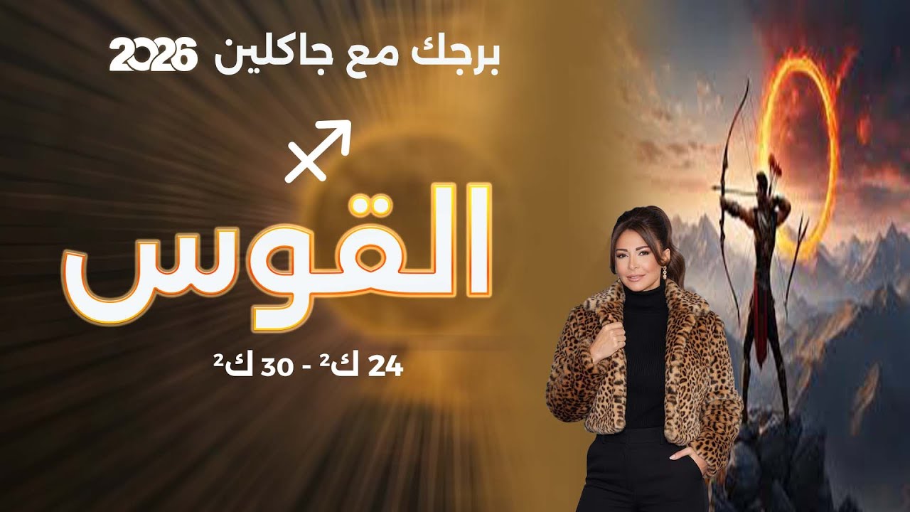 برج القوس | من ٢٤ الى ٣٠ كانون الثاني  ٢٠٢٦