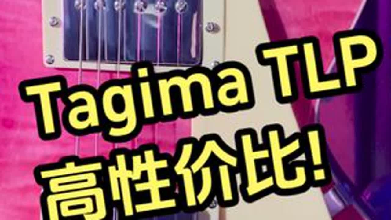 Tagima TLP烈焰系列使用感受 Tagima最新整活！3K出头的价位，货真价实的虎纹枫木贴面，漂亮的半透明玫红配色！