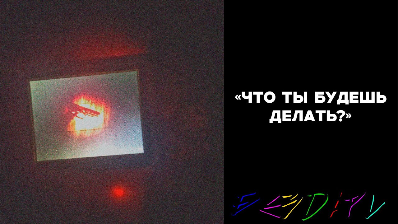 что ты будешь делать? (Uncensored Version) - БЕЗDАРИ (2026)