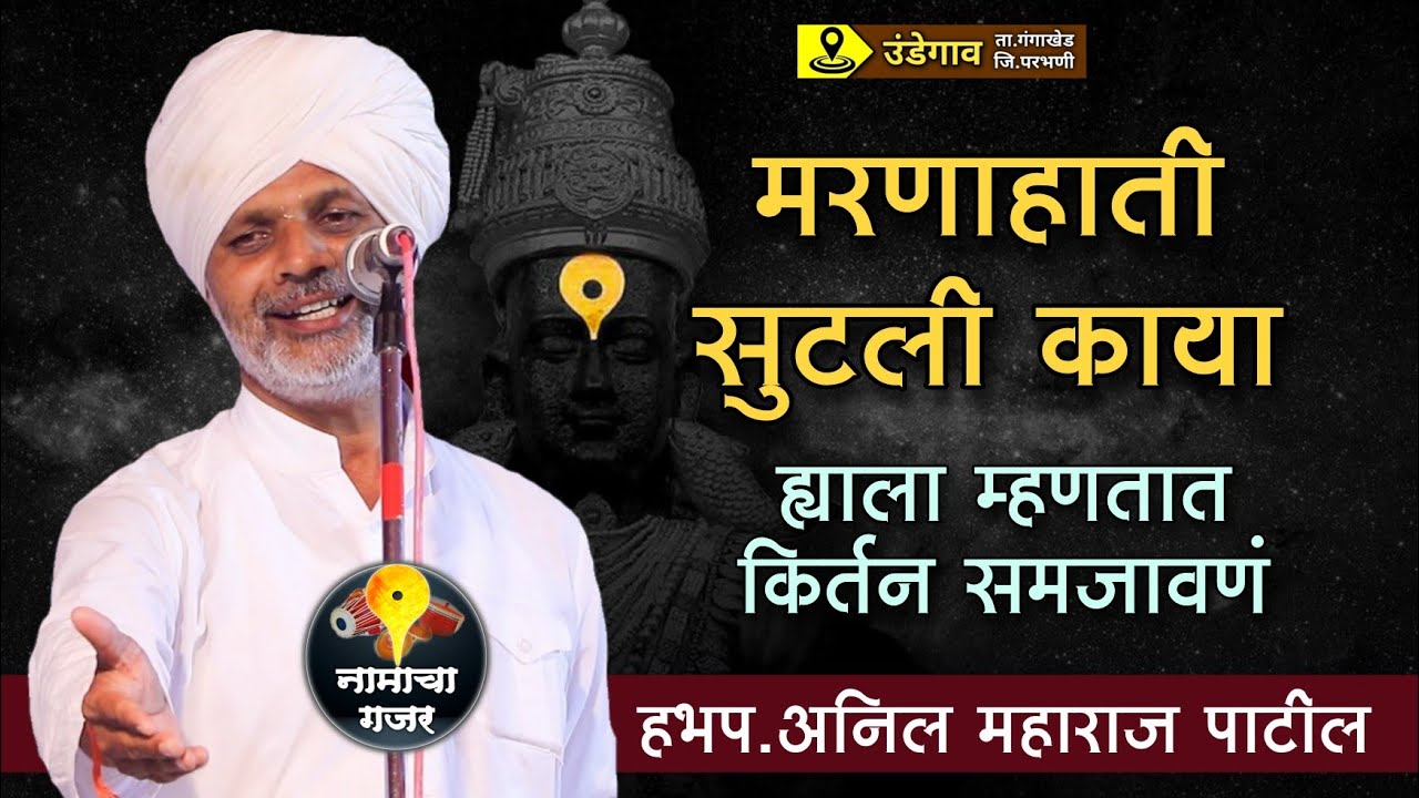 महाराज अभंग समजून सांगतात | हभप. अनिल महाराज पाटील | Anil Maharaj Patil