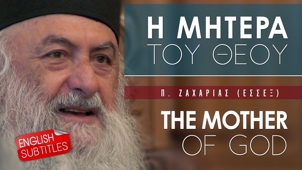 Η Παναγία Μητέρα του Θεού - π. Ζαχαρίας (Έσσεξ) English subtitles