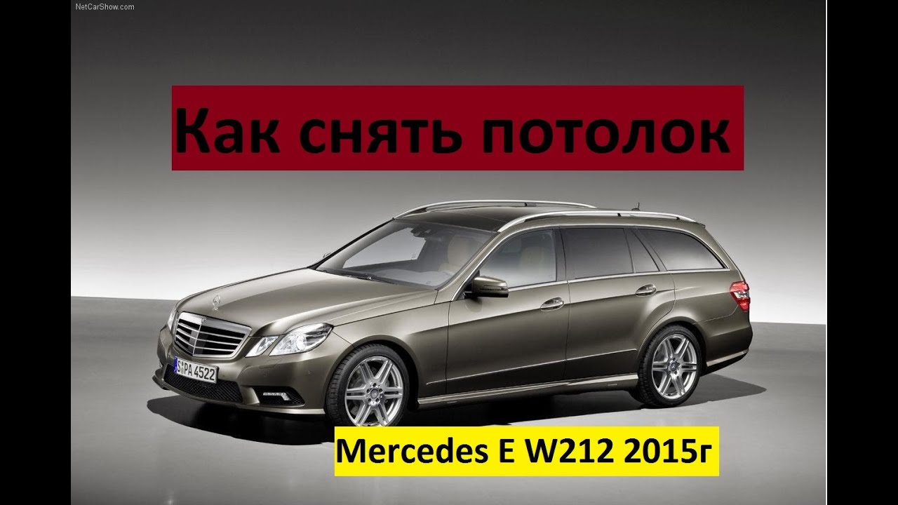 Снятие потолка на Mercedes E W212 2015год