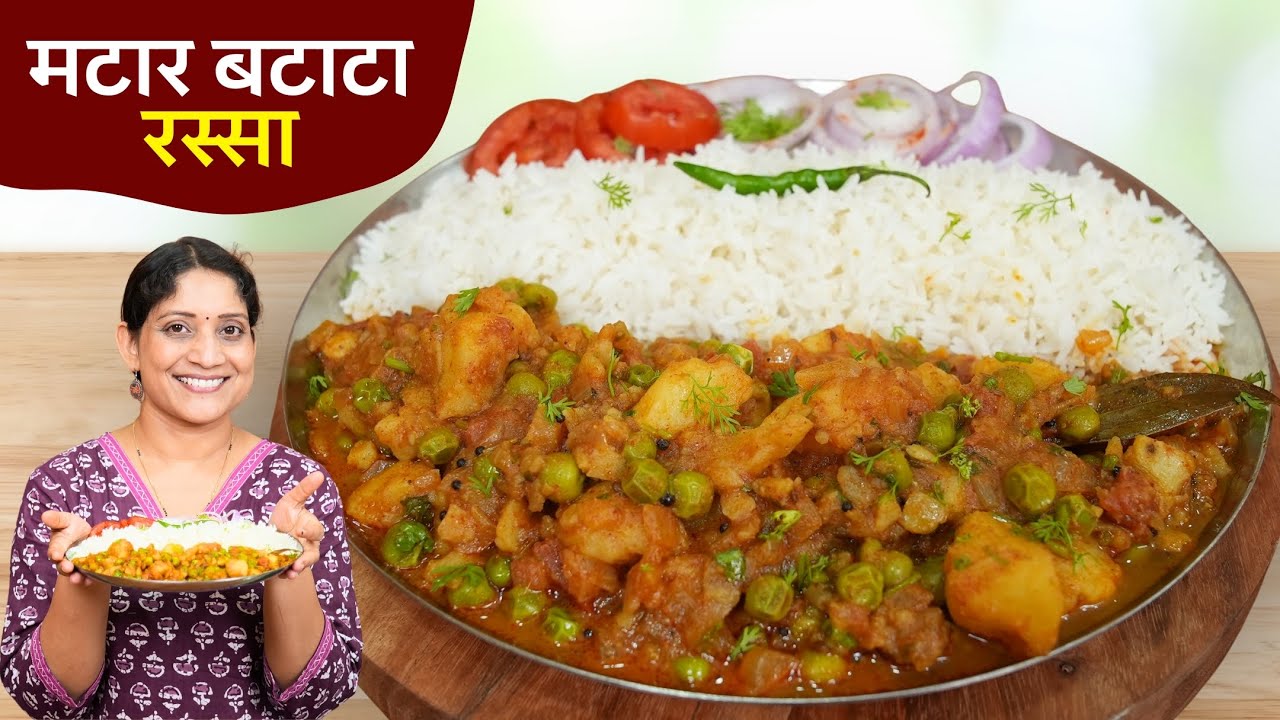 मटार बटाटा रस्सा | पुरीभाजी थाळीत मिळणारी बटाट्याची भाजी, ऑफिसचा डबा किंवा जेवण Batata Bhaji Recipe