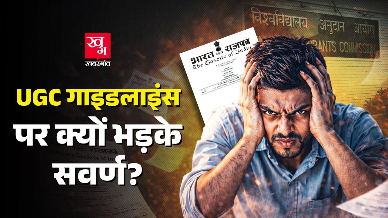 UGC की New Guideline से General Category के Students को है खतरा? क्यों हो रहा है विरोध? Explained