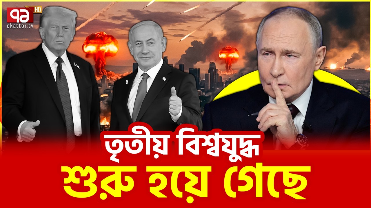 অজান্তেই ঘটছে অনেক কিছু | Iran | Ekattor TV