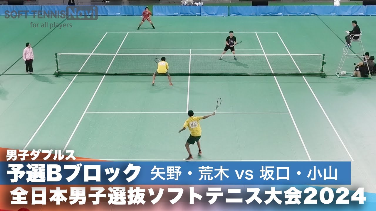 2024全日本男子選抜ソフトテニス大会 ダブルス予選Bブロック 矢野颯人・荒木駿ペア(早稲田大学・ヨネックス)vs坂口生磨・小山寛晴ペア(尽誠学園高校)