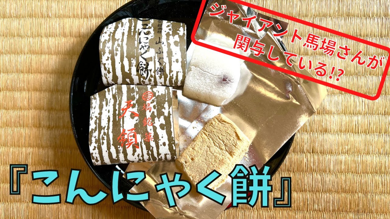 食品添加物不使用！塙町のこんにゃく餅をご紹介！