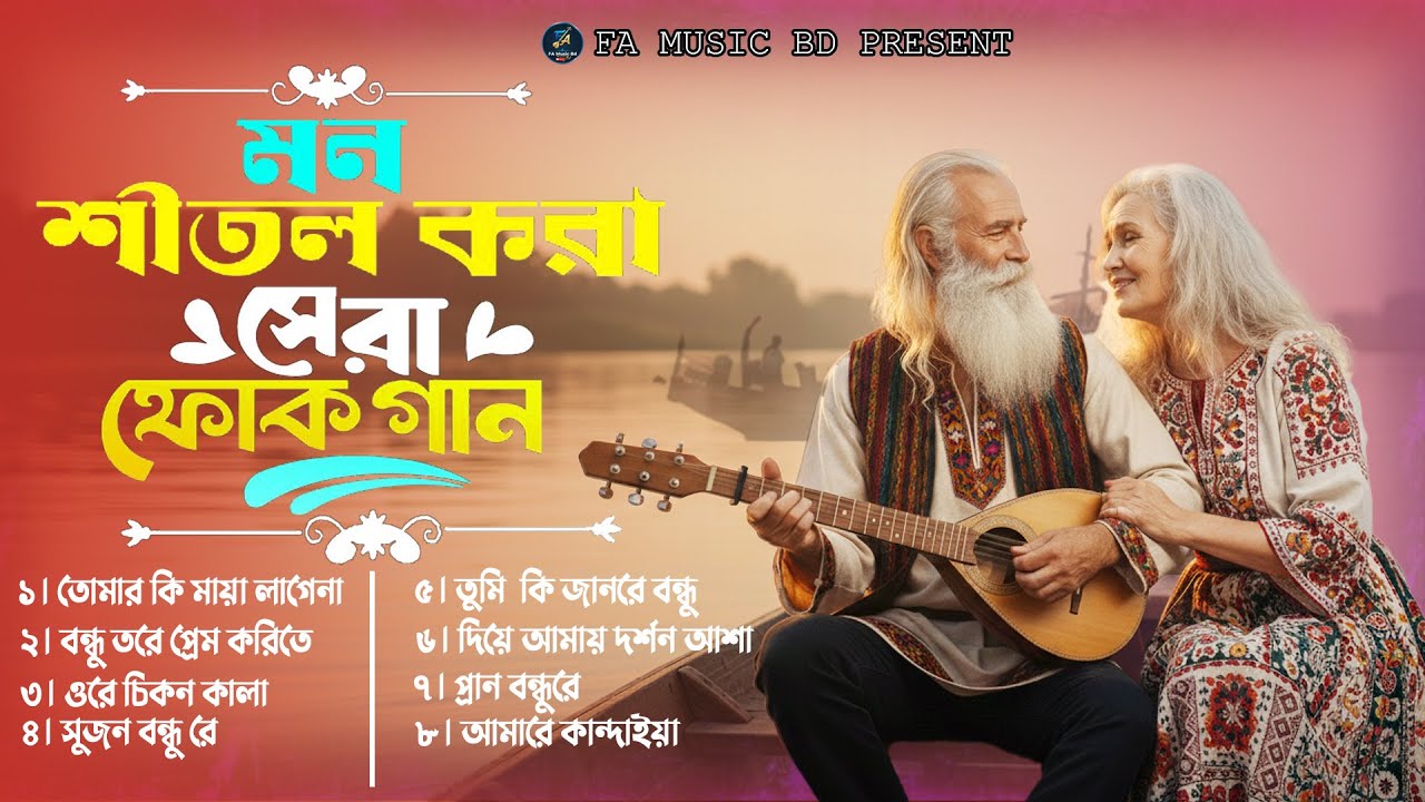 মন ছুঁয়ে যাওয়া সেরা ফোক বিচ্ছেদ গান | Best Bangla Folk Bichhed Song Album |মন শীতল করা পুরনো ফোক গান
