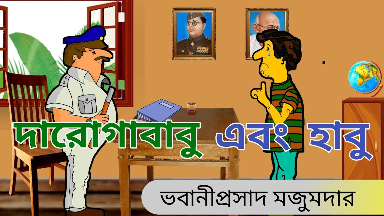 দারোগাবাবু এবং হাবু ।। ..✍️ ভবানীপ্রসাদ মজুমদার ।। @sumididi