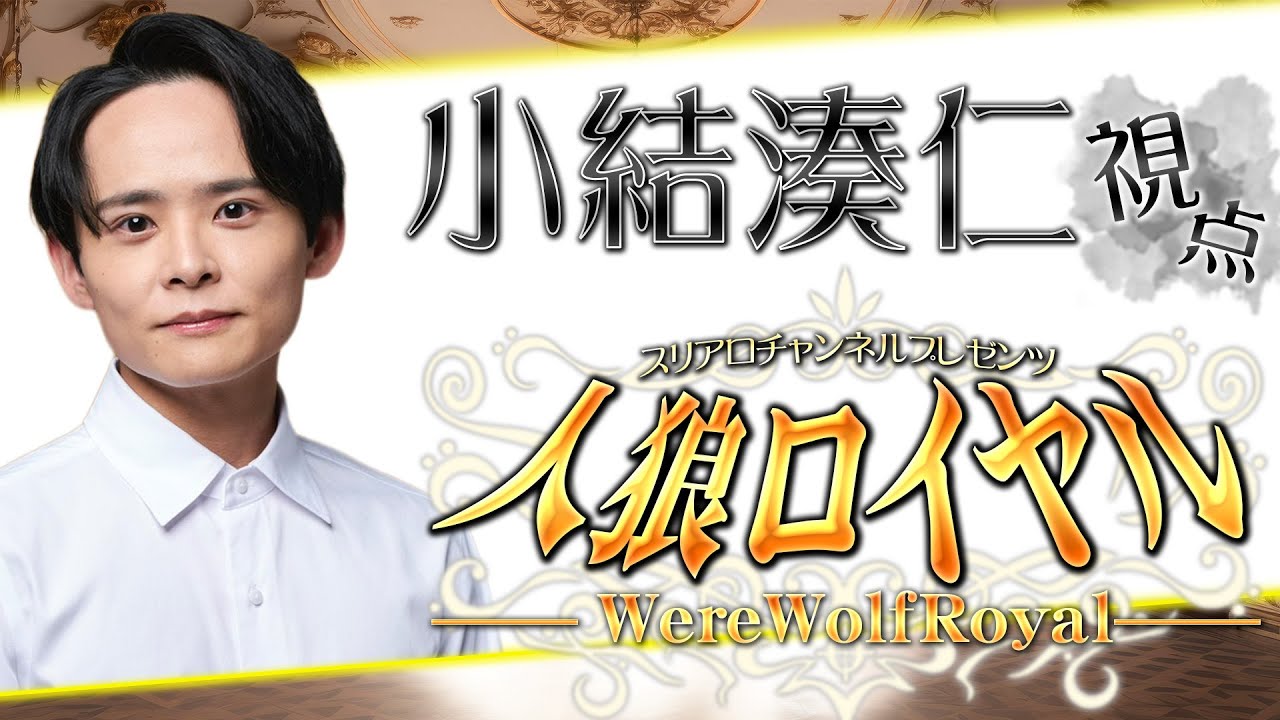 人狼ロイヤル 第18夜【小結湊仁 視点】