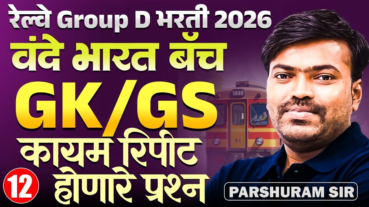RRB Gr. D Bharti 2026 | वंदे भारत बॅच - GK/GS - Part - 12 | कायम रिपीट होणारे प्रश्न | PYQs Series