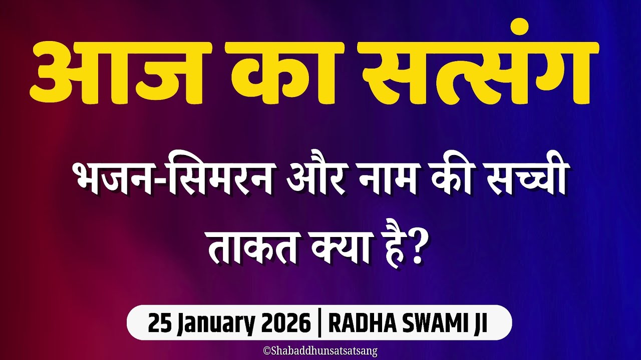 25 January 2026 | भजन-सिमरन और नाम की सच्ची ताकत क्या है? | Satsang Radha Swami #radhaswami 