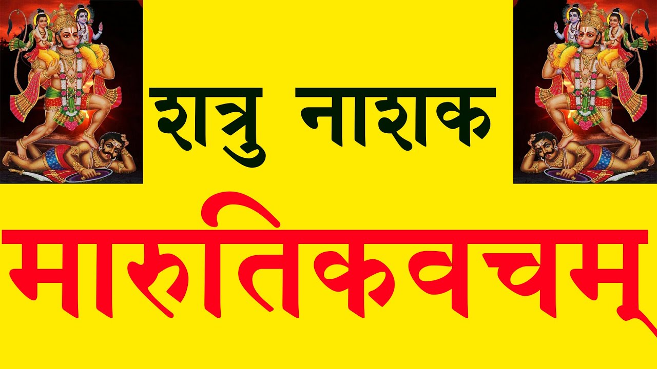 ॥ Enemy destroyer MARUTI Kavacham॥ ॥ शत्रु नाशक  मारुतिकवचम्॥  Pt R K Vyas Palji 9414849604